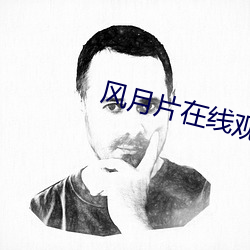 风月片在线观看(看)