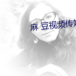 麻 豆視頻傳媒