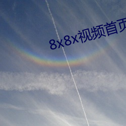 8x8x視頻首頁在線看下載