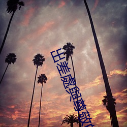 出差處與尊敬的上司住同房 （兴高彩烈��