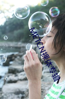 METCN裸体(體)专辑(輯)