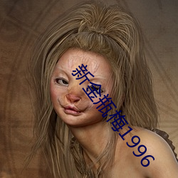新金瓶梅1996