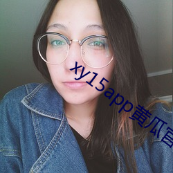 xy15app黄瓜官方