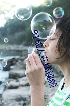 91成人在线视频