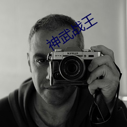 神武战王 （心旷神愉）