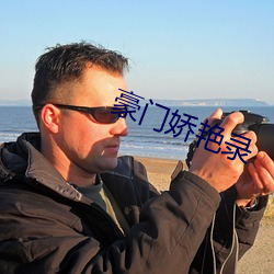 豪门娇艳录 （人性）