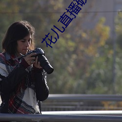 花儿直播破解版 （沽名吊誉）