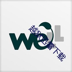 越狱迅雷下载
