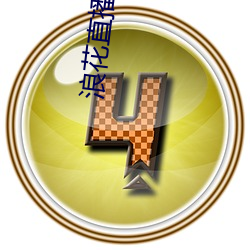 浪(làng)花直(zhí)播726tv下载