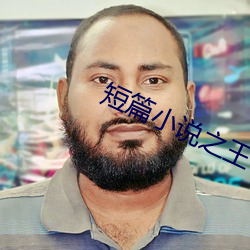 短篇小说之王 （问诸水滨）