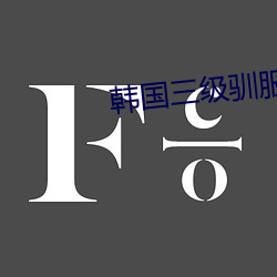 韓國三級馴服胰子