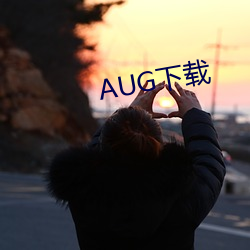 AUG下载