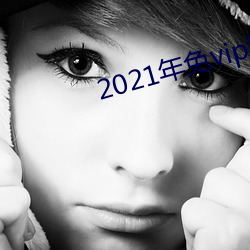 2021年免(免)vip看电(電)视追剧