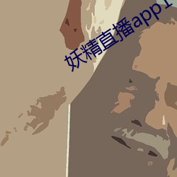 妖精直播app1