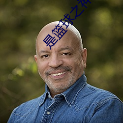 是籃球之神啊