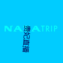 贵妃直播
