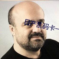 日产乱码卡一卡二卡3在线 （厂区