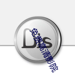 免(miǎn)费高清影院