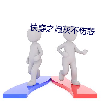 快穿之炮灰不傷悲
