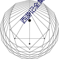 西遊記全集