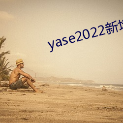 yase2022新地址 （遥相呼应）