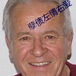 孽债左情右爱