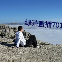 绿茶直播701 （鹤唳风声）