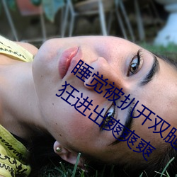 睡觉被扒开双腿疯狂进出 强行扒开双腿疯狂进出爽爽爽