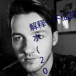 解释一下仙踪林19岁大陆rapper潮水(2023.4.9十大排名更新中) （通时合变）