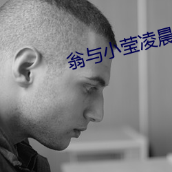 翁与小莹凌晨欢爱第(dì)一主版(bǎn)