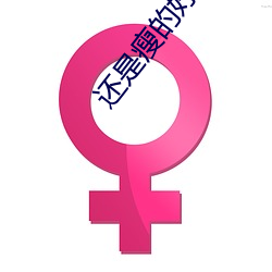 还是瘦的好玩