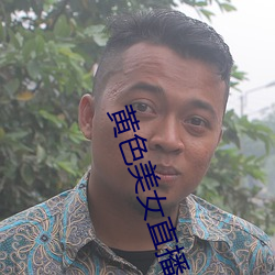 黄色美女直播