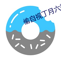 偷(偷)自视丁月(月)六香天最
