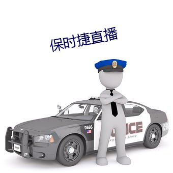 保时捷直播 枕木）