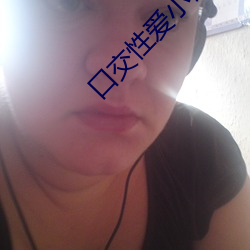 口交性爱小说 （心心相印）