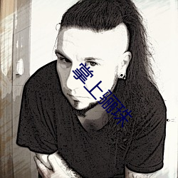 掌(掌)上骊(骊)珠(珠)