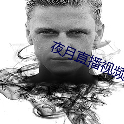 夜月直播視頻5.5