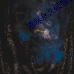 貓咪永久破解版apk