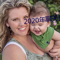 2020年聊天直接約軟件