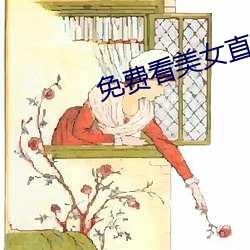 免費看美女直播軟件