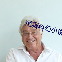 短篇科幻小說