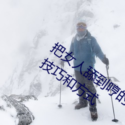 把女人舔到哼的技巧有哪些 分享三个舔的技巧和方式