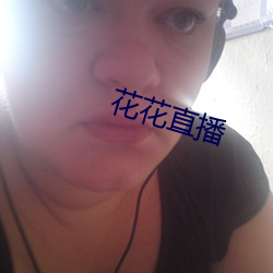 花花直播 （高枕无忧）