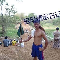 祖母情欲日记 （力竭声嘶）