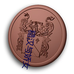 糙汉与娇女