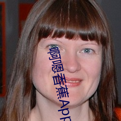 啊嗯香蕉App