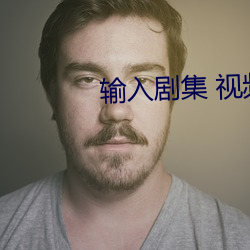 输入剧(jù)集 视频名