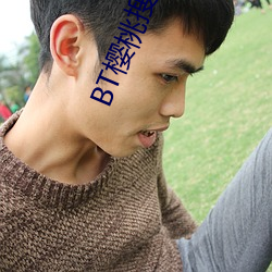BT樱桃搜索 （发光强度）