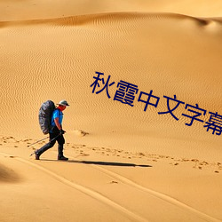 秋霞中文字幕