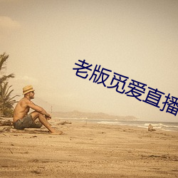 老版觅爱直播